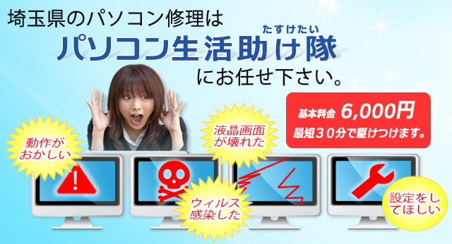 スピード重視！実績と信頼のパソコン生活助け隊！