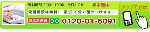 まずはご相談下さい 0120-01-6091